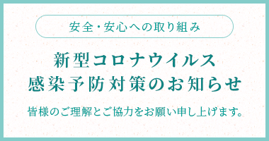 新型コロナウイルス感染予防対策のお知らせ