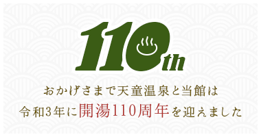 おかげさまで天童温泉と当館は令和3年に開湯110周年を迎えました