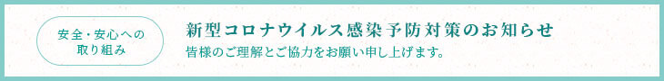 新型コロナウイルス感染予防対策のお知らせ